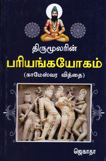 Pariyangayogam in Tamil