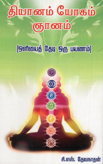 Meditation, Yoga, and Knowledge Journey Towards the light in Tamil