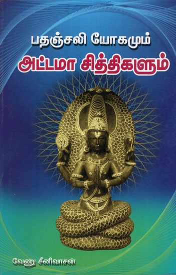 Patanjali Yoga and Eight Siddhis in Tamil