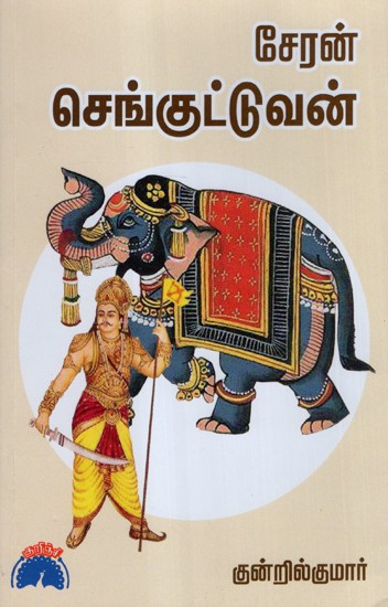 Cheran Sanguttuvan (Tamil)