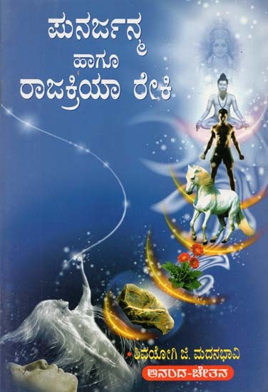 Punarjanma Hagu Rakkriya Reiki (Kannada)