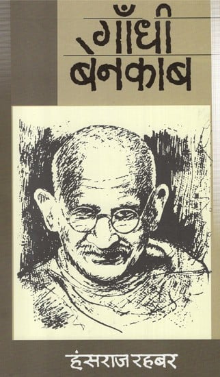 गाँधी बेनकाब- Gandhi Benakab