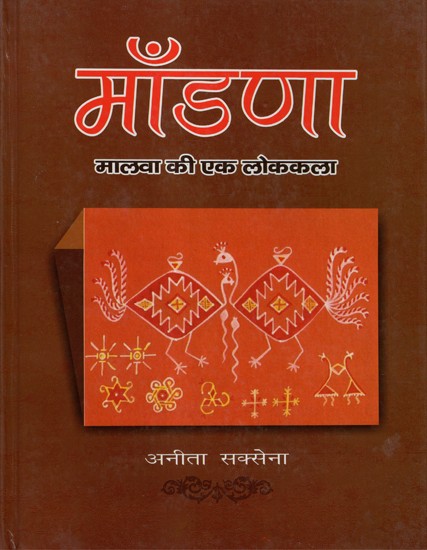 माँडणा (मालवा की एक लोककला)- Mandana (Folk Art of Malwa)