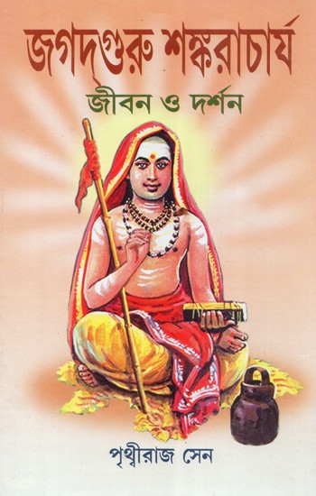 Jagadguru Shankaraacharya (Bengali)