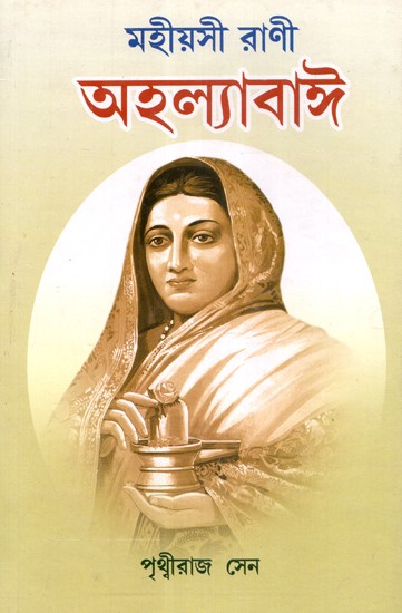 Mahiashi Rani Ahilyabai (Bengali)