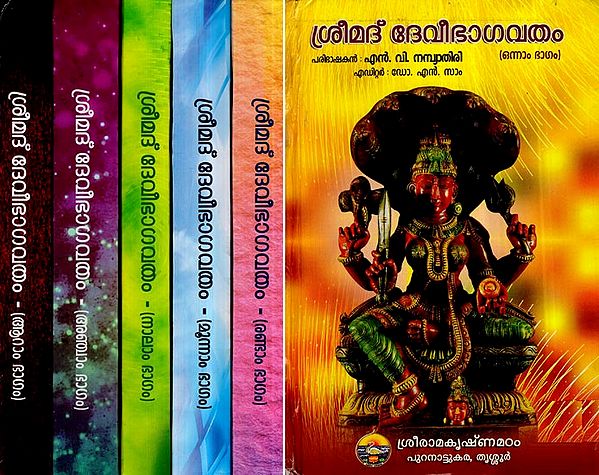 Srimad Devi Bhagavatam in Malayalam (Set of 6 Volumes)