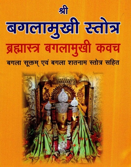 श्री बगलामुखी स्तोत्र (ब्रह्मास्त्र बगलामुखी कवच)- Sri Baglamukhi Stotra (Brahmastra Baglamukhi Kavach)