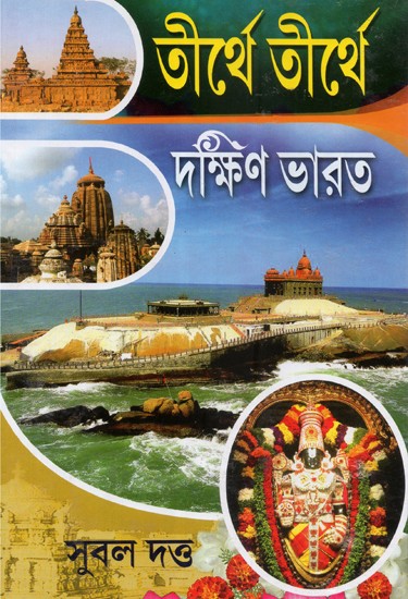 Tirtha Tirtha Dakshin Bharat (Bengali)