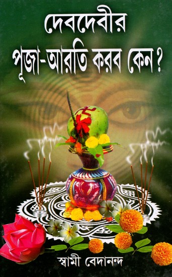 Goddess: Why Do Puja- Arati? (Bengali)