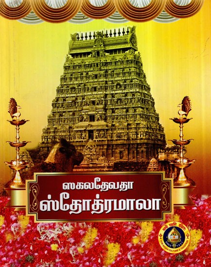 Sakala Devata Stotramala (Tamil)
