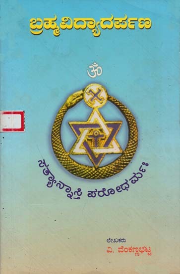 Brahmavidayarpana (Kannada)