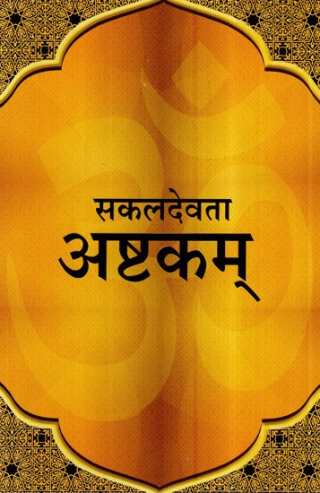 सकलदेवता अष्टकम्- Sakala Devata Ashtakam