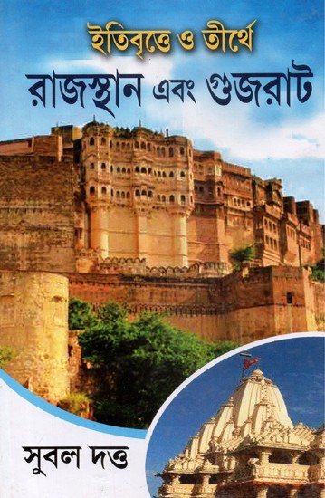 Rajasthan and Gujarat in History and Pilgrimage (Bengali)