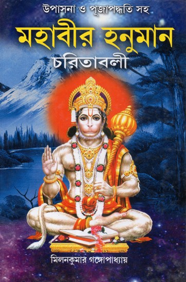 Mahavir Hanuman Charitavali (Bengali)