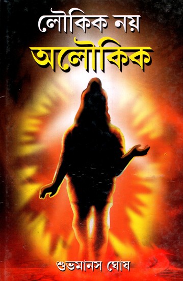 Lokik nahi Aalokik (Bengali)