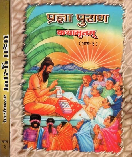 प्रज्ञा पुराण कथामृतम् : Prajna Purana Kathamritam (Set of 2 Vol.)