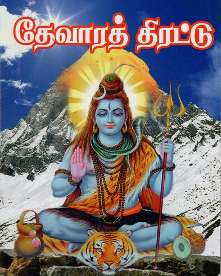 Thevarath Thirattu (Tamil)