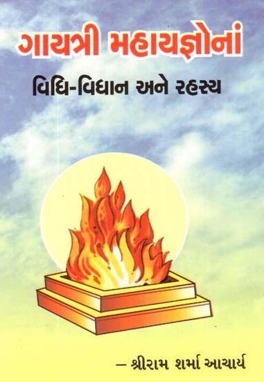 Gayatri Mahayagyona Vidhi-Vidhan Ane Rahasya (Gujarati)