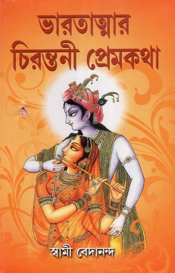 Bharatatma Cirantani Premakatha (Bengali)