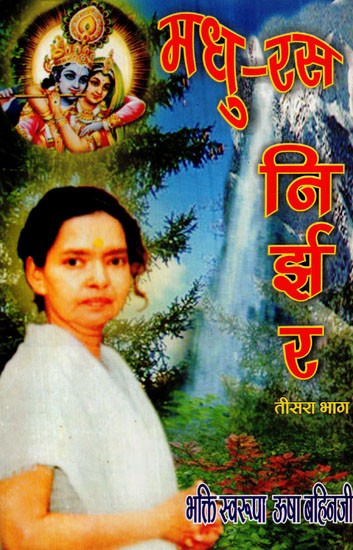 मधु - रस निर्झर- Madhu Ras Nirjhar (Vol-III)