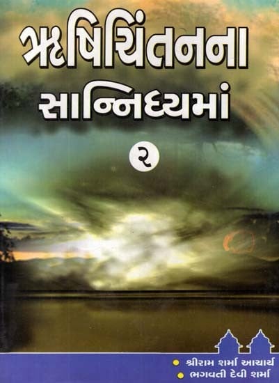 Rishichintanna Sanidhyaman (Part 2 in Gujarati)