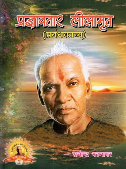 प्रज्ञावतार लीलामृत- Prajnavtar Leelamrit (Poetry Based On The Life Of Shriram Sharma Acharya)