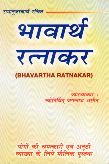 भावार्थ रत्नाकर- Bhavartha Ratnakar