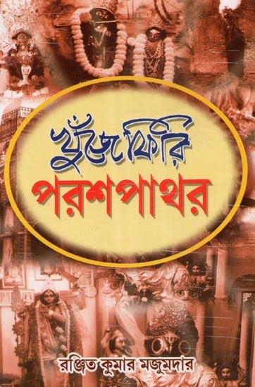 Khumje Phiri Parasapathara (Bengali)