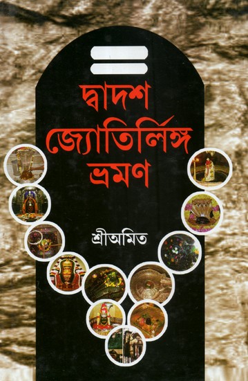 Dwadash Jyotirlinga Bhramana (Bengali)