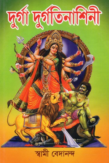 Durga Durgatinashini (Bengali)