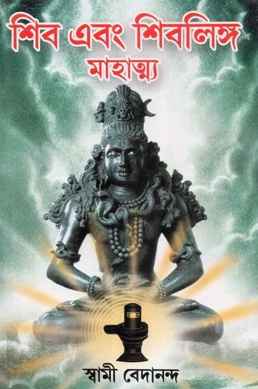 Shiv Or Shivalinga Mahatmya (Bengali)
