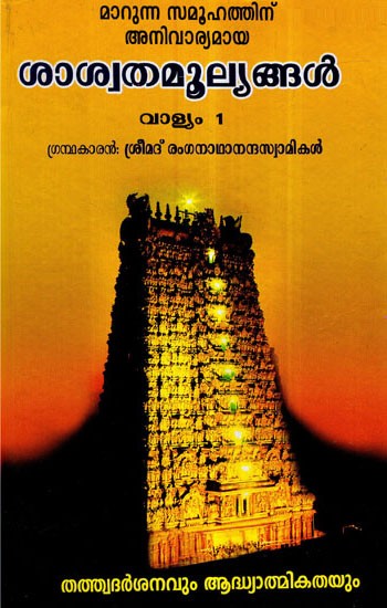 Marunna Samoohathinu Anivaryamaya Saswatamoolyangal in Malayalam (Vol-I)