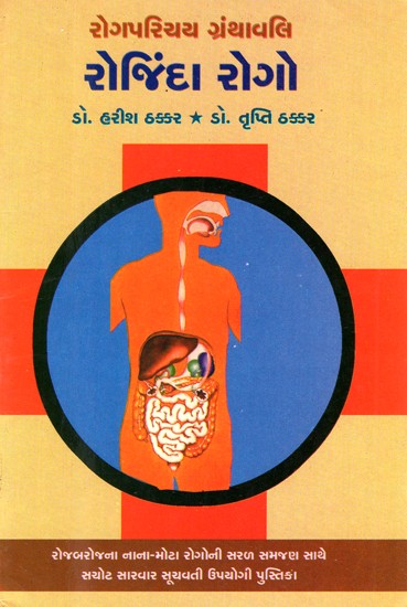 Rojinda Rogo (Gujarati)