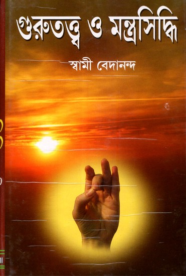 Gurutattva O Mantrasiddhi (Bengali)