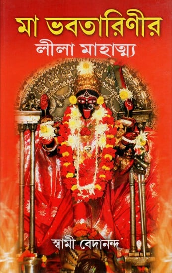 Maa Bhavatarini Leela Mahatamya (Bengali)