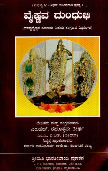 Vaishnava Dundubhi (Kannada)