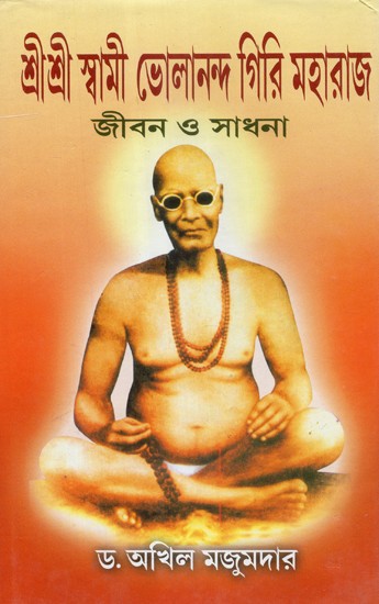 Shri Shri Bholananda Giri Maharaj (Bengali)