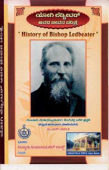History of Bishop Ledbeater (Kannada)