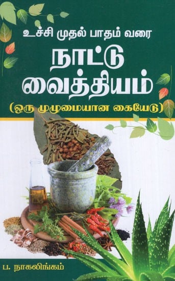 Naatu Vaithiyam (Oru Muzhumaiyana Kaiyedu) in Tamil