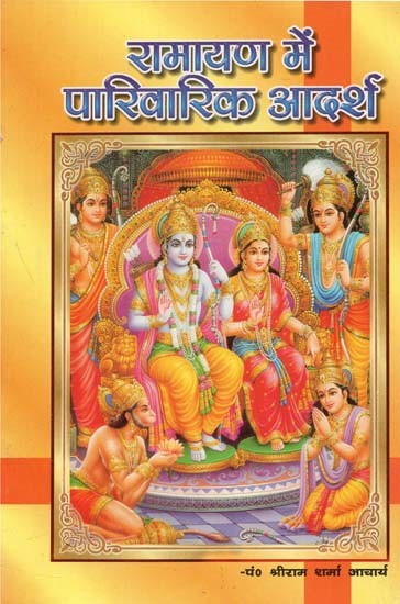 रामायण में पारिवारिक आदर्श : Family ideals in Ramayana