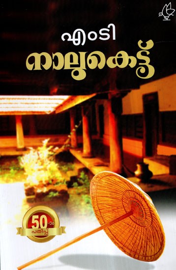 Naalukettu- A Novel (Malayalam)