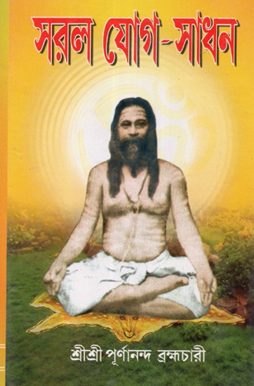 Saral Yoga Sadhana: A Book On Serial Steps of Kriya Yoga (Bengali)