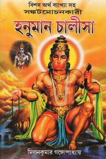 Hanuman Chalisa (Bengali)