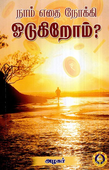 Naam Edhai Nokki Odugirom (Tamil)