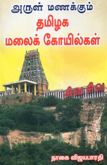 Mountain Temples of Tamilnadu (Tamil)