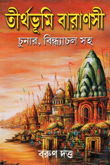 Tirthabhumi Varanasi- Chunar Or Vindhyanchal (Bengali)