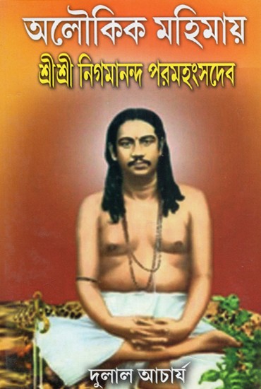 Aloukik Mahimaya Sri Sri Nigamananda Paramhans (Bengali)