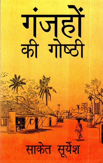 गंजहों की गोष्ठी- Ganjhon Ki Goshthi (Anthology of Hindi Short Stories)