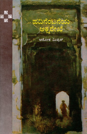 Eighteenth Latitude (Kannada)