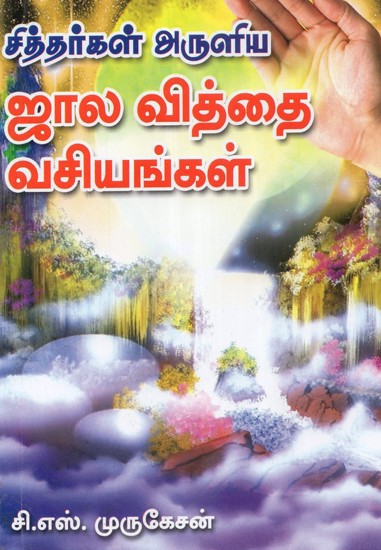 Siddhar's Book On Attracting Others (Tamil)